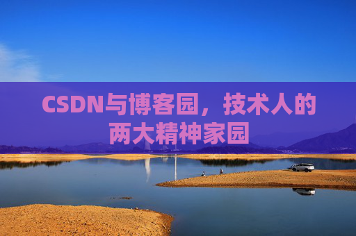 CSDN与博客园，技术人的两大精神家园