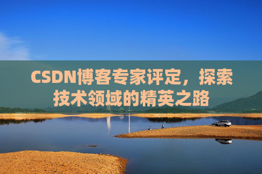 CSDN博客专家评定，探索技术领域的精英之路